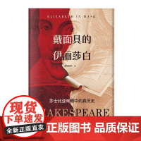 戴面具的伊丽莎白 :莎士比亚戏剧中的真历史