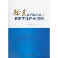 正版新书]转变经济发展方式与调整优化产业结构叶连松著97875136