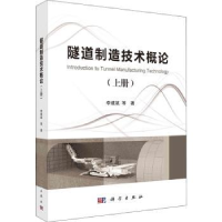 音像隧道制造技术概论.上册李建斌