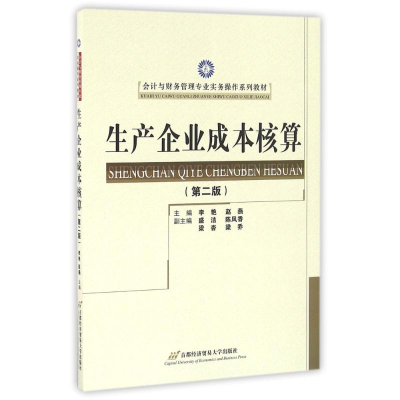 正版新书]生产企业成本核算(第2版)/会计与财务管理专业实务操