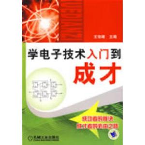 正版新书]学电子技术入门到成才王俊峰9787111261155