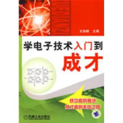 正版新书]学电子技术入门到成才王俊峰9787111261155