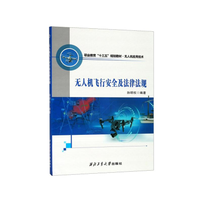 正版新书]无人机飞行安全及法律法规(第2版)孙明权9787561276723