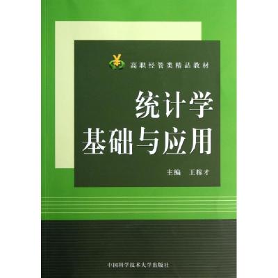 正版新书]统计学基础与应用王稼才9787312031663