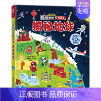 揭秘地球 [正版]揭秘自然揭秘翻翻书低幼版第三辑儿童认知小百科全书3d机关立体书科普类书籍小学生课外阅读幼儿园老师早教启