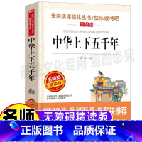 [正版]中华上下五千年书儿童版故事书名师导读带批注考点无障碍阅读写给儿童的中华上下五千年青少年版三四五六年级历史故事书