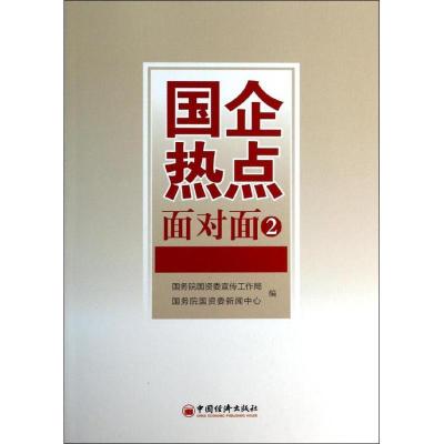 正版新书]国企热点面对面2国务院国资委宣传工作局9787513629829