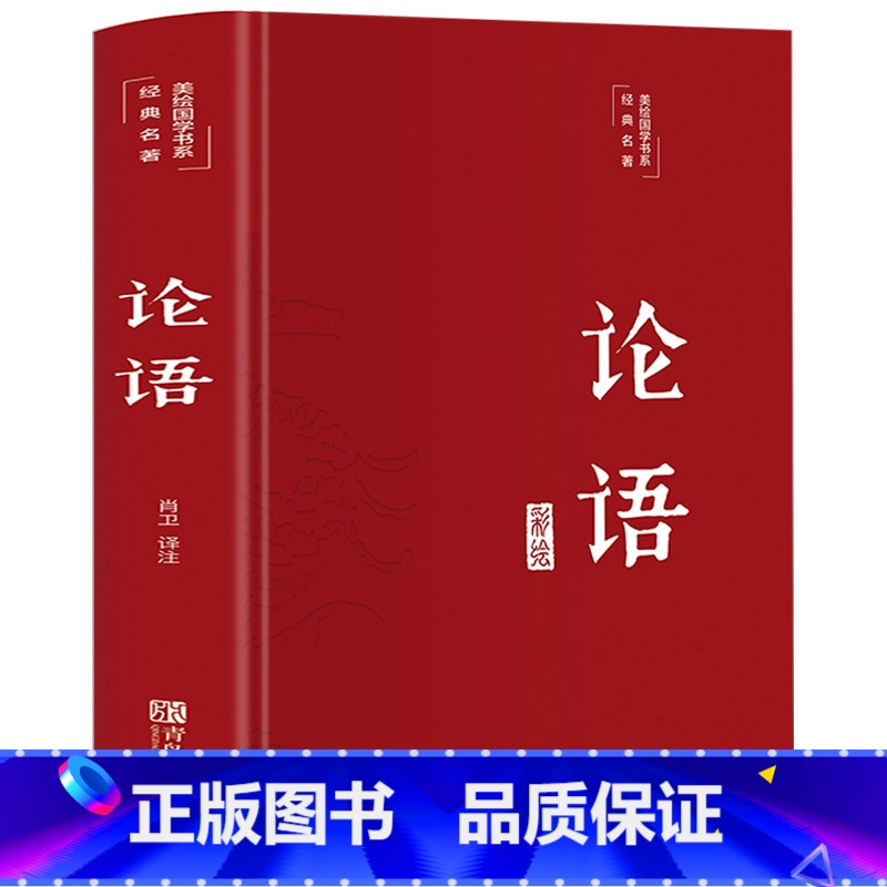 [正版]论语全集国学经典 彩图彩绘 译注完整版无删减原文注释译文白对照大学中庸孔子原著 中国哲学小学初中生青少年高中生