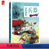 [正版] 国粹图典-兵器