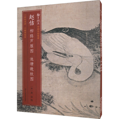 赵佶柳鸦芦雁图 池塘晚秋图