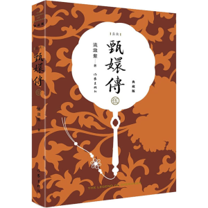 [M]甄嬛传 5 典藏版-9787521208450