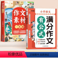 [全2册]满分作文公式+素材一本通 小学通用 [正版]2024满分作文有公式三四五六年级思维导图小学生语文同步作文大全上