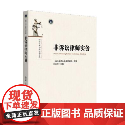 正版 非诉讼律师实务 上海市律师协会律师学院 组编 9787511860385 法律出版社