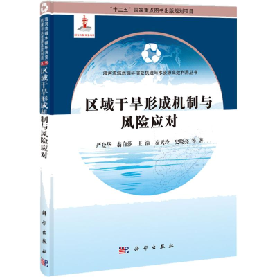 醉染图书区域干旱形成机制与风险应对9787030389657