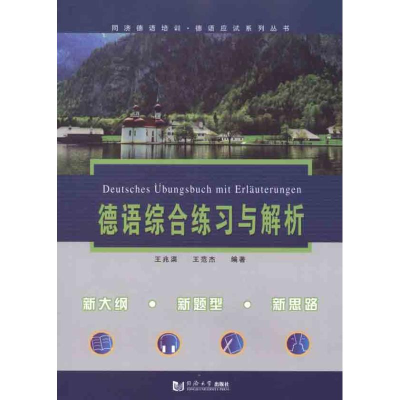 醉染图书德语综合练习与解析9787560845753