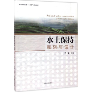 醉染图书水土保持规划与设计9787503888090