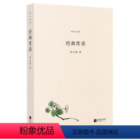 经典常谈(精编版)/北斗丛书 初中通用 [正版]宁波书店经典常谈精编版北斗丛书讲了传统意义上的经典五经四书也讲了历史的经