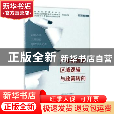 正版 产业集聚的区域逻辑与政策转向 李景海 经济科学出版社 9787