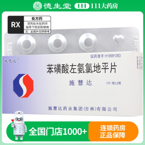 施慧达 苯磺酸左氨氯地平片 2.5mg*14片/盒