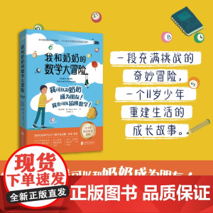 我和奶奶的数学大冒险:2022年贾哈拉克文学奖儿童和青少年组获奖作品