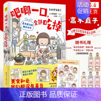 [正版]2024新作吧唧一口 全部吃掉 高木直子的便当日记 日本漫画家 生活温暖系漫画 高木直子出道20周年纪念作