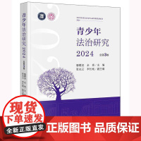 青少年法治研究20243卷) 唐稷尧全亮张光云李长城副 法律书籍正版