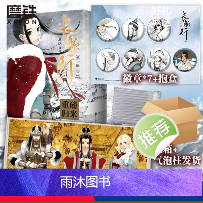 [正版]全3册长歌行.漫画新装珍藏版.第1辑 夏达新书 电视剧原著漫画 步天歌子不语拾遗录 图书 书籍