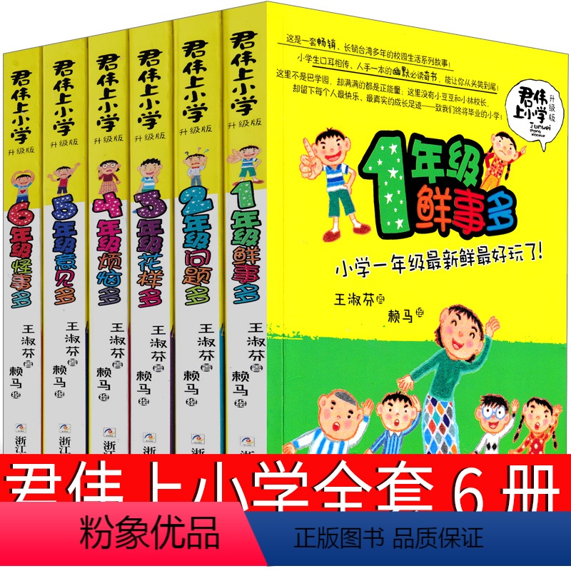 [正版]君伟上小学全套一年级鲜事多二年级问题多三年级花样多四年级烦恼多五年级意见多六年级怪事多王淑芳著123456年级