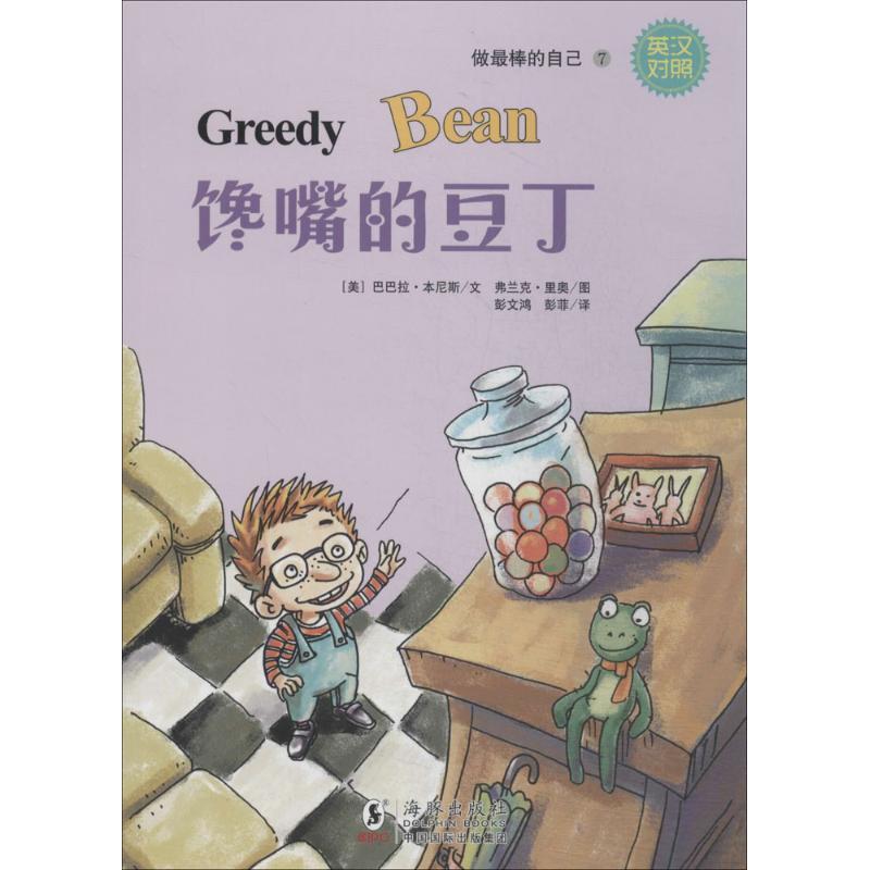 正版新书]做很棒的自己?馋嘴的豆丁(7)巴巴拉·本尼斯978751101