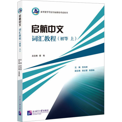 [N]启航中文词汇教程(初等 上)-9787561967416