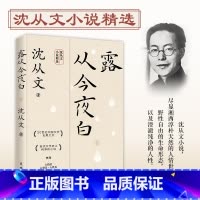 标准 [正版]全新露从今夜白 沈从文 书籍小说书 花城出版社