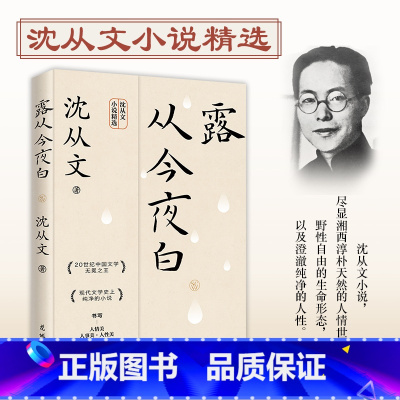 标准 [正版]全新露从今夜白 沈从文 书籍小说书 花城出版社