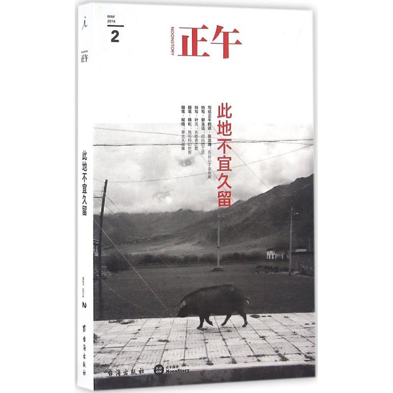 正版新书]正午:此地不宜久留正午故事9787516810019