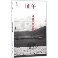 正版新书]正午:此地不宜久留正午故事9787516810019