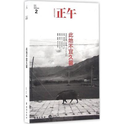 正版新书]正午:此地不宜久留正午故事9787516810019