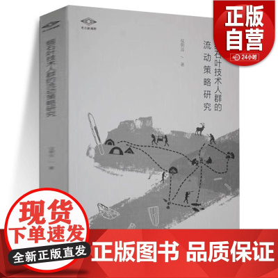 [正版图书] 细石叶技术人群的流动策略研究/考古新视野 仪明洁 著GK 文物出版社