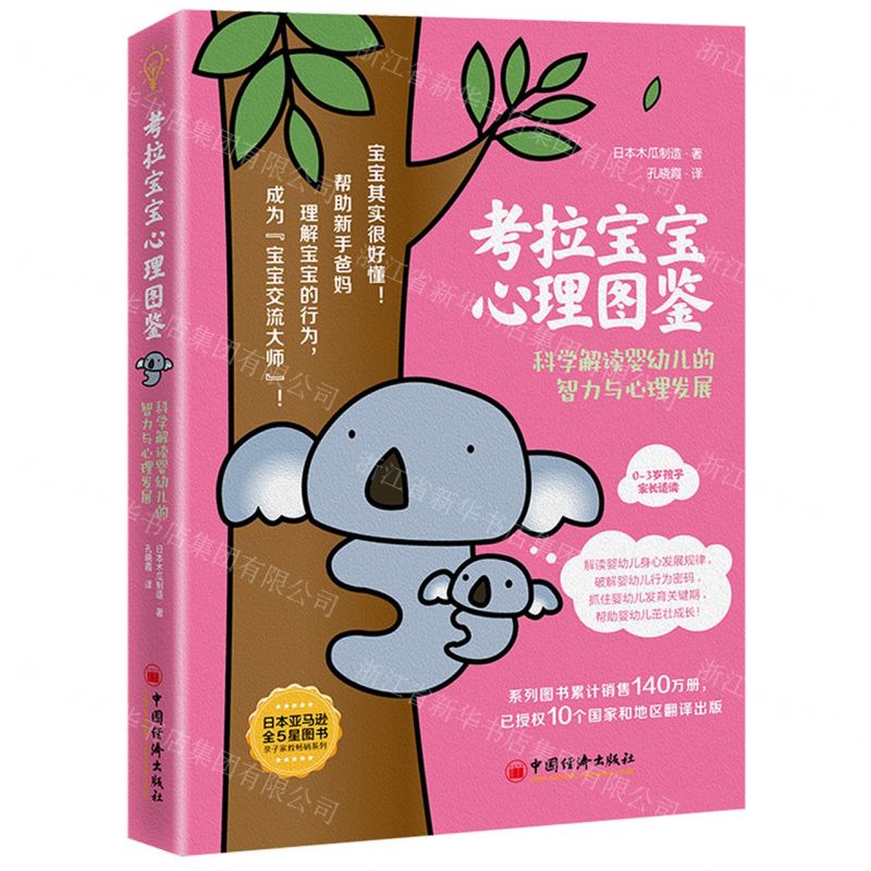 [N]考拉宝宝心理图鉴(科学解读婴幼儿的智力与心理发展0-3岁孩子家长适读)-9787513666893