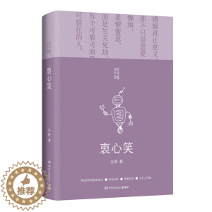 [醉染正版]正版图书 亦舒作品集 衷心笑 (精装版)亦舒悬疑小说代表作 当代都市职场情感爱情长篇文学小说 女性成功励志