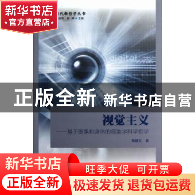 正版 视觉主义:基于图像和身体的现象学科学哲学 陶建文著 中国社