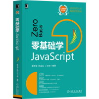 音像零基础学JavaScript黄传禄 罗凌云 丁士锋