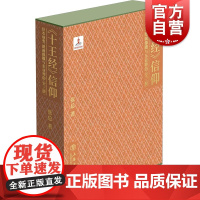 十王经信仰:经本成变、图画像雕与东亚葬俗 张总著作艺术史上海人民出版社宗教文化正版图书籍敦煌学研究