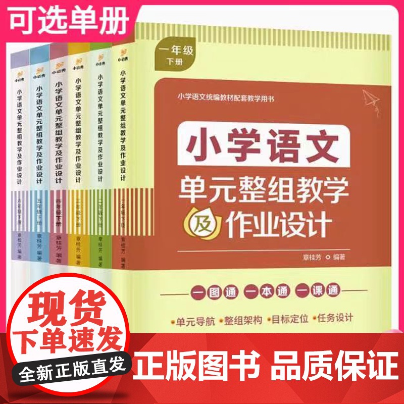 正版小学语文单元整组教学及作业设计一二三四五六年级上下册教材配套教学用书单元导航整组架构一本通章桂芳济南出版社