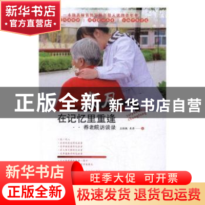 正版 岁月在记忆里重逢:养老院访谈录 王国权,吴丹著 金城出版