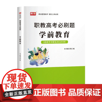 2024版 职教高考必刷题·学前教育