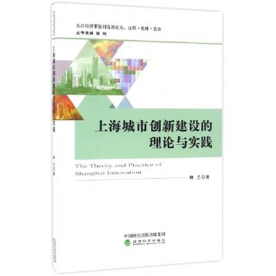 正版新书]上海城市创新建设的理论与实践林兰 著9787514173178