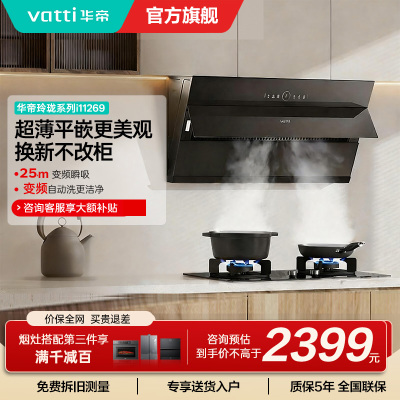 [变频款]华帝(vatti)25立方超薄平嵌侧吸抽油烟机挥手智控1000Pa强劲速排智感恒吸i11269
