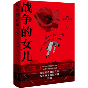 [M]战争的女儿-9787521322071