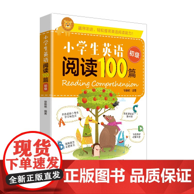 小学生英语阅读100篇(初级)题材全面,紧贴小学生的学习和生活