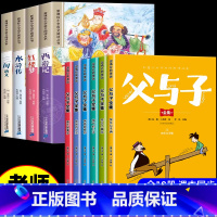 [全10册]父与子+四大名着 [正版]完整版全套6册 父与子书全集彩色注音版二年级上册课外书必读适合小学生一年级三年级看