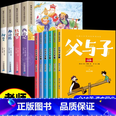 [全10册]父与子+四大名着 [正版]完整版全套6册 父与子书全集彩色注音版二年级上册课外书必读适合小学生一年级三年级看